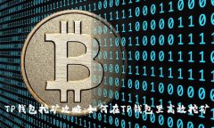 TP钱包挖矿攻略：如何在