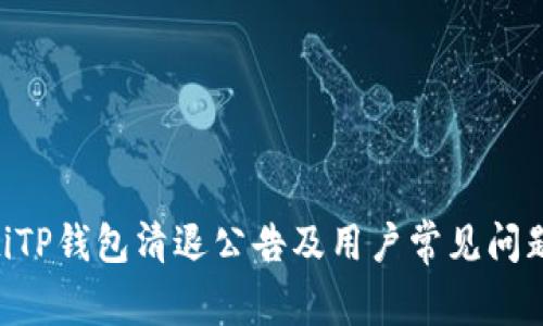 ziaotiTP钱包清退公告及用户常见问题解析