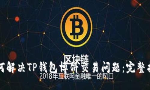 如何解决TP钱包博饼交易问题：完整指南