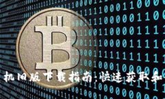 TP钱包手机旧版下载指南：