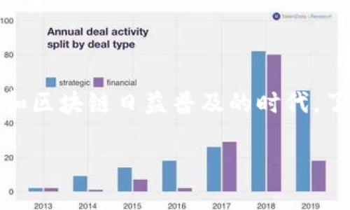 tP钱包与QKI链的关系探讨

在当今数字货币和区块链技术迅速发展的背景下，许多人对不同钱包及其支持的区块链网络产生了浓厚的兴趣。tP钱包作为一种数字钱包，其功能和特性吸引了广泛关注，而QKI链作为一种新兴的链条，也在区块链用户中逐渐崭露头角。本文旨在探讨tP钱包是否支持QKI链，分析其背后的技术、潜在用途以及给用户带来的便利之处。

什么是tP钱包？

tP钱包是一款旨在为用户提供安全、便捷的数字资产存储和管理工具的应用。它不仅支持多种主流的加密货币，还致力于用户的交易体验。tP钱包的设计理念是为了帮助用户更好地管理他们的数字资产，支持快速交易和多种服务。

QKI链简介

QKI链是一种基于区块链技术的新兴链条，主要聚焦于去中心化的应用和智能合约功能。它通过优越的交易速度和低成本的特性，吸引了众多开发者和投资者的关注。QKI链的目标是为数字经济提供一个便捷、高效、安全的基础设施。

tP钱包是否支持QKI链？

关于tP钱包是否支持QKI链，这是一个值得探讨的问题。目前，许多钱包渐渐支持多种区块链，tP钱包也在持续更新中。具体支持哪些区块链需要查看tP钱包的最新官方公告或更新记录。一些数字钱包在添加新链条时会依据市场需求与用户反馈而定。

如何查询tP钱包对QKI链的支持情况？

如果用户想要查询tP钱包是否支持QKI链，可以通过以下方式进行确认：首先，访问tP钱包的官方网站，获取最新的信息或公告；其次，查看钱包的更新日志；最后，可以咨询tP钱包的客服支持，获取直接的答案。

使用数字钱包的注意事项

在使用任何数字钱包时，用户应谨慎考虑安全性和私密性。确保下载官方版本，并关注疑似的钓鱼网站是非常重要的。此外，定期备份和更新钱包密码也是保护数字资产的有效措施。在对数字货币进行投资时，了解不同链条和钱包的特性至关重要。

总结

tP钱包是否支持QKI链的问题，关键在于当前的网络更新和钱包的功能。持续关注官方信息可以帮助用户掌握最新动态，并做出明智的决策。在数字货币和区块链日益普及的时代，了解如何安全、高效地管理数字资产将是每一位用户的必修课。

tP钱包与QKI链的全面分析