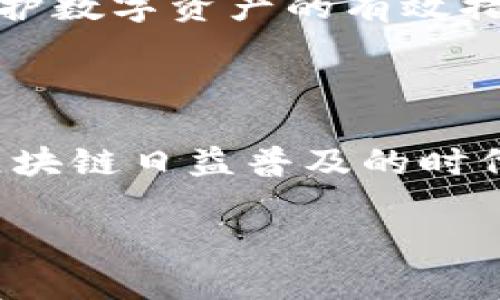 tP钱包与QKI链的关系探讨

在当今数字货币和区块链技术迅速发展的背景下，许多人对不同钱包及其支持的区块链网络产生了浓厚的兴趣。tP钱包作为一种数字钱包，其功能和特性吸引了广泛关注，而QKI链作为一种新兴的链条，也在区块链用户中逐渐崭露头角。本文旨在探讨tP钱包是否支持QKI链，分析其背后的技术、潜在用途以及给用户带来的便利之处。

什么是tP钱包？

tP钱包是一款旨在为用户提供安全、便捷的数字资产存储和管理工具的应用。它不仅支持多种主流的加密货币，还致力于用户的交易体验。tP钱包的设计理念是为了帮助用户更好地管理他们的数字资产，支持快速交易和多种服务。

QKI链简介

QKI链是一种基于区块链技术的新兴链条，主要聚焦于去中心化的应用和智能合约功能。它通过优越的交易速度和低成本的特性，吸引了众多开发者和投资者的关注。QKI链的目标是为数字经济提供一个便捷、高效、安全的基础设施。

tP钱包是否支持QKI链？

关于tP钱包是否支持QKI链，这是一个值得探讨的问题。目前，许多钱包渐渐支持多种区块链，tP钱包也在持续更新中。具体支持哪些区块链需要查看tP钱包的最新官方公告或更新记录。一些数字钱包在添加新链条时会依据市场需求与用户反馈而定。

如何查询tP钱包对QKI链的支持情况？

如果用户想要查询tP钱包是否支持QKI链，可以通过以下方式进行确认：首先，访问tP钱包的官方网站，获取最新的信息或公告；其次，查看钱包的更新日志；最后，可以咨询tP钱包的客服支持，获取直接的答案。

使用数字钱包的注意事项

在使用任何数字钱包时，用户应谨慎考虑安全性和私密性。确保下载官方版本，并关注疑似的钓鱼网站是非常重要的。此外，定期备份和更新钱包密码也是保护数字资产的有效措施。在对数字货币进行投资时，了解不同链条和钱包的特性至关重要。

总结

tP钱包是否支持QKI链的问题，关键在于当前的网络更新和钱包的功能。持续关注官方信息可以帮助用户掌握最新动态，并做出明智的决策。在数字货币和区块链日益普及的时代，了解如何安全、高效地管理数字资产将是每一位用户的必修课。

tP钱包与QKI链的全面分析
