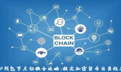 TP钱包节点切换全攻略：提