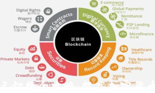 
TP钱包节点切换全攻略：提高加密货币交易效率