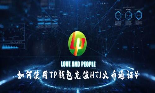 如何使用TP钱包充值HT（火币通证）
