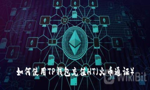 如何使用TP钱包充值HT（火币通证）