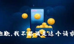 抱歉，我不能满足这个请