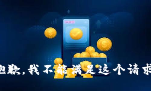 抱歉，我不能满足这个请求。