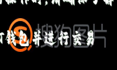警告：在进行任何涉及加密货币的操作时，请确保了解相关风险并采取必要的安全措施。

### 如何在TP钱包上建立USDT钱包并进行交易