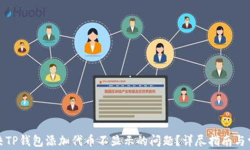 
如何解决TP钱包添加代币不显示的问题？详尽指南与常见问答