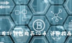 如何使用TP钱包购买TD币：