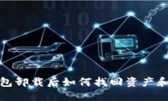 TP钱包卸载后如何找回资产