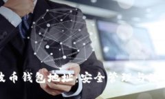 tp瑞波币钱包地址：安全管