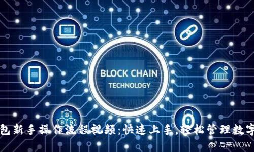 TP钱包新手操作流程视频：快速上手，轻松管理数字资产
