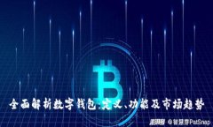 全面解析数字钱包：定义