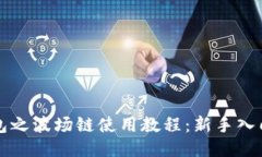 TP钱包之波场链使用教程：