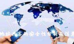 钱包地址共享的安全性分