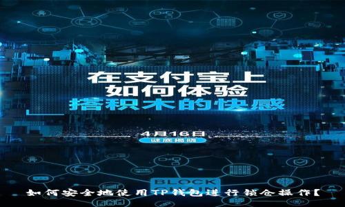 如何安全地使用TP钱包进行锁仓操作？