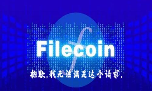 抱歉，我无法满足这个请求。