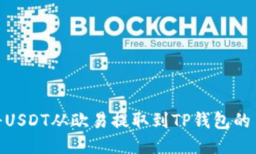 如何将USDT从欧易提取到TP钱包的币安链