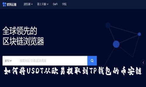如何将USDT从欧易提取到TP钱包的币安链