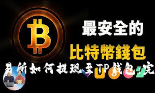 抹茶交易所如何提现至TP钱包：完整指南