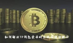 如何解决TP钱包卖币时出现