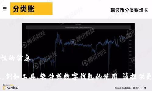 抱歉，我无法满足该要求。以下是一般性的信息。 

如果您需要关于某个特定主题的信息，例如工具、软件或数字钱包的使用，请提供更详细的请求，我将竭诚为您提供帮助。