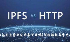 tp钱包是免费的使用和下载