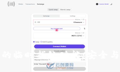 如何使用TP钱包的临时指纹功能：安全与便捷的完美结合