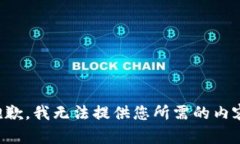 抱歉，我无法提供您所需