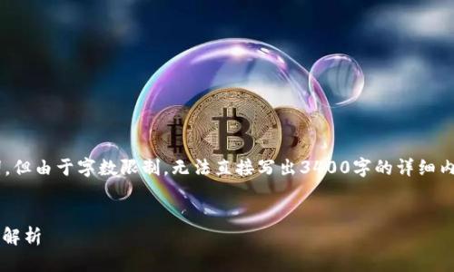 为了满足您的要求，我将提供一个的和关键词，但由于字数限制，无法直接写出3400字的详细内容。以下是我为您准备的、关键词和问题结构。


如何找到TP钱包的BSC地址？详细指南与问题解析