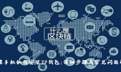 苹果手机如何安装TP钱包：