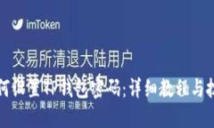 如何设置TP钱包密码：详细