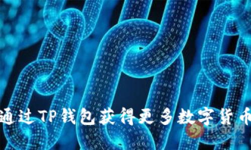 如何通过TP钱包获得更多数字货币收益