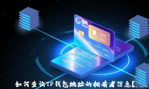 
如何查询TP钱包地址的拥有者信息？