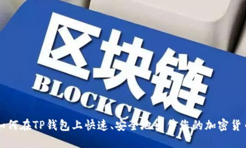 如何在TP钱包上快速、安全地出售您的加密货币