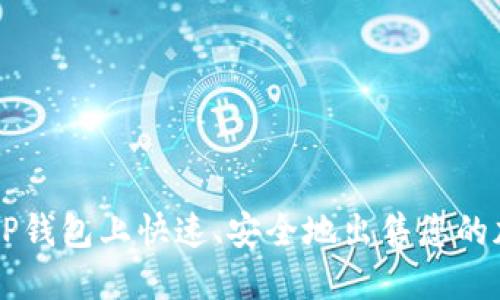 如何在TP钱包上快速、安全地出售您的加密货币