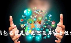 TP钱包名称是否更改及其安