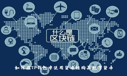 如何在TP钱包中使用货币链购买数字货币