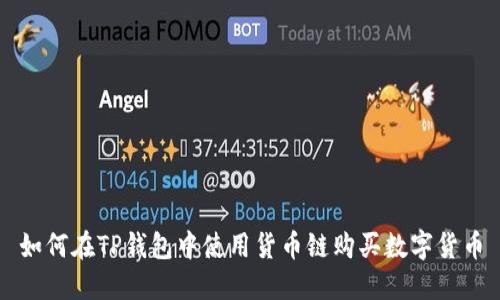 如何在TP钱包中使用货币链购买数字货币