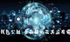 TP钱包公链：全面解析及其