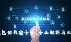 手机钱包借钱安全吗？全