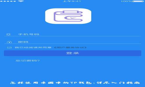 怎样使用币圈中的TP钱包：详尽入门指南