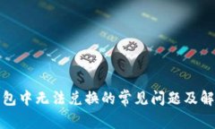 在TP钱包中无法兑换的常见