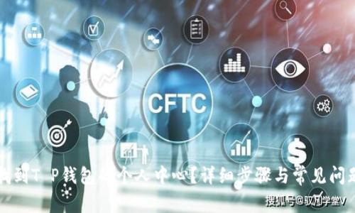如何找到T P钱包的个人中心？详细步骤与常见问题解析