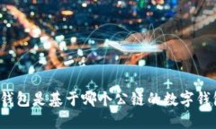 TP钱包是基于哪个公链的数