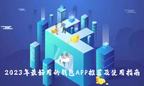 2023年最好用的钱包APP推荐及使用指南