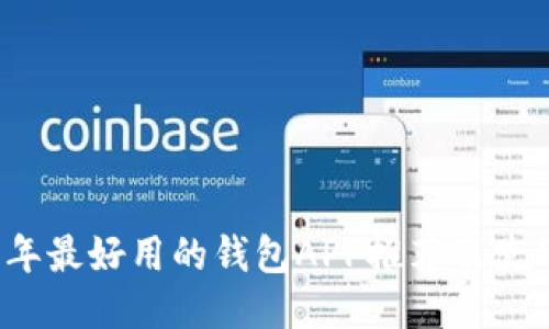 2023年最好用的钱包APP推荐及使用指南