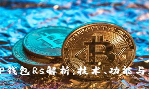区块链TP钱包Rs解析：技术、功能与应用前景